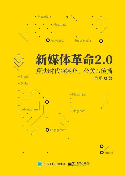 新媒体革命2.0：算法时代的媒介、公关与传播