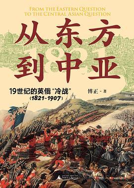 从东方到中亚：19世纪的英俄“冷战”