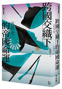 聯經中國史 跨國交織下的帝國命運：近代史