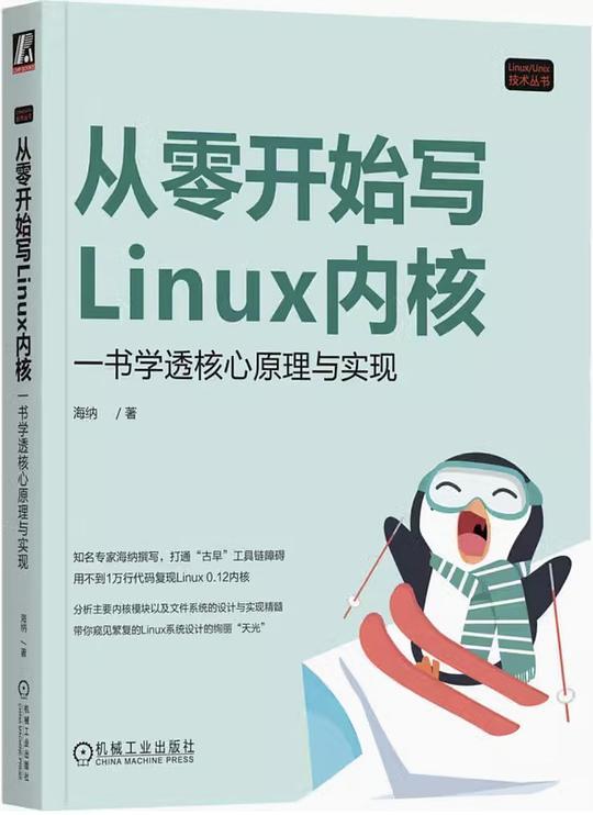 从零开始写Linux内核：一书透核心原理与实现