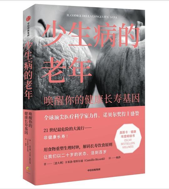 少生病的老年：唤醒你的健康长寿基因