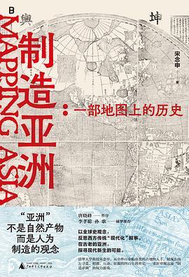 制造亚洲 : 一部地图上的历史