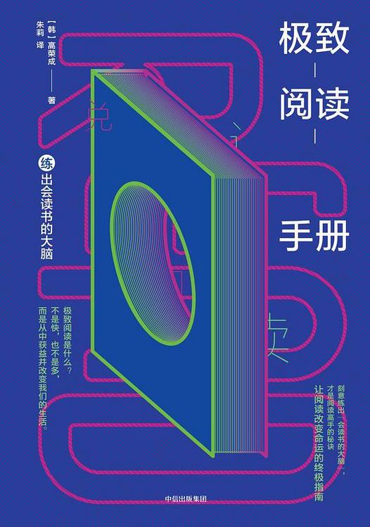 极致阅读手册：练出会读书的大脑