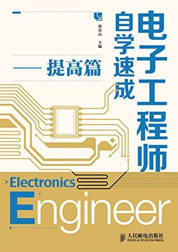 电子工程师自学速成：提高篇