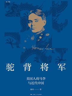 驼背将军 : 美国人荷马李与近代中国