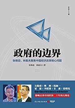 政府的边界：张维迎、林毅夫聚焦中国经济改革核心问题