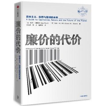 廉价的代价：资本主义、自然与星球的未来