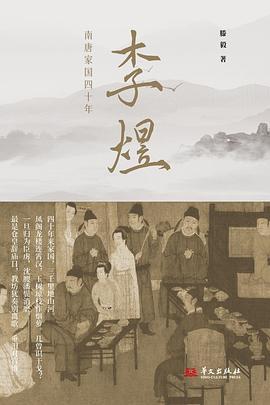 李煜：南唐家国四十年