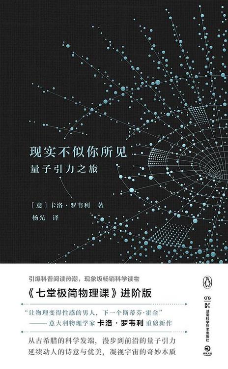 现实不似你所见：量子引力之旅