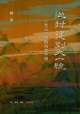 从封建到大一统 : 《史记》中的历史中国