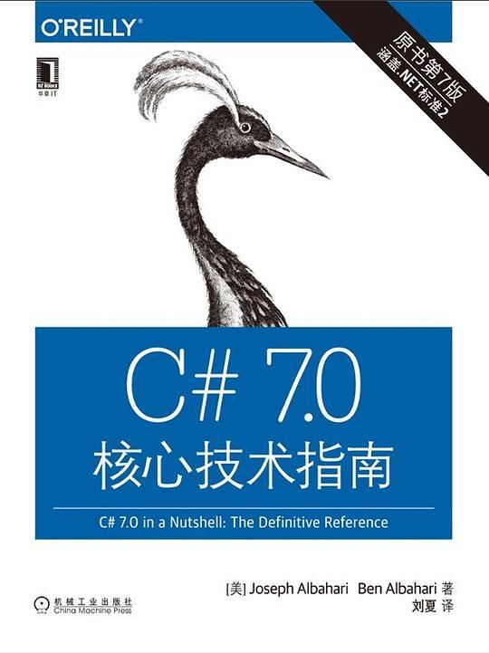 C#7.0 核心技术指南（原书第7版）