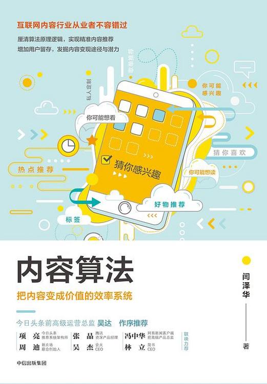 内容算法：把内容变成价值的效率系统