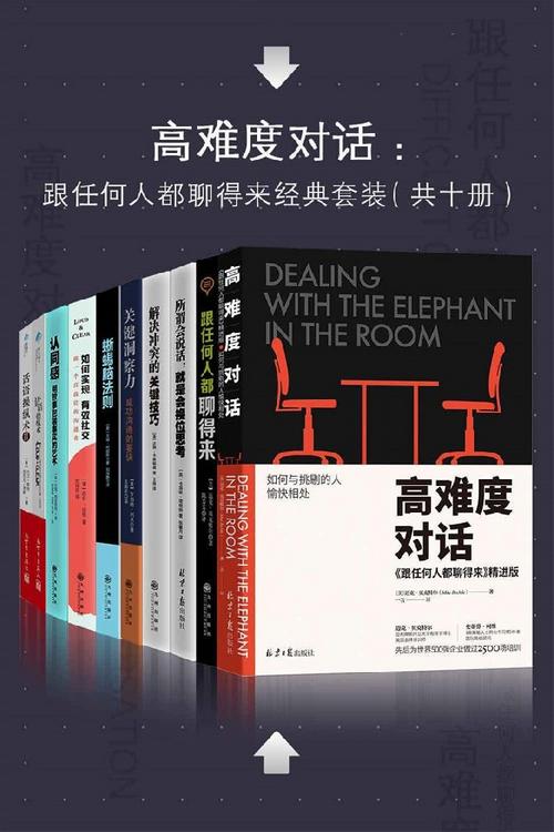 高难度对话：如何跟任何人都聊得来（套装十册）