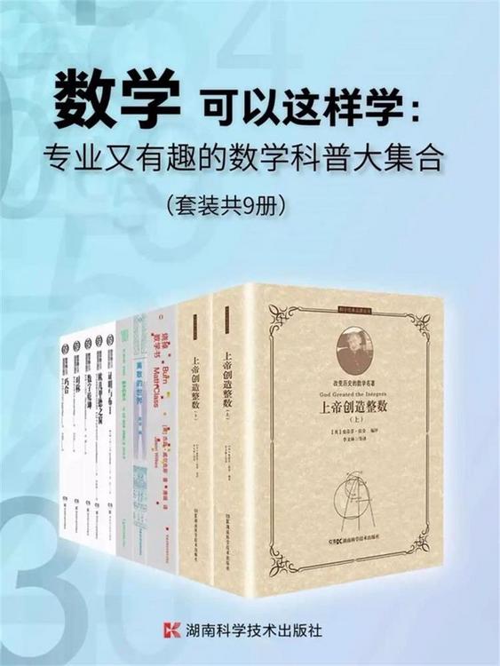 数学可以这样学：专业又有趣的数学科普大集合 (套装共9册)