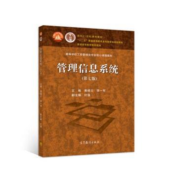管理信息系统（第7版）