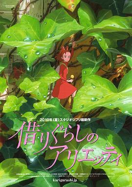 借东西的小人阿莉埃蒂 (2010)