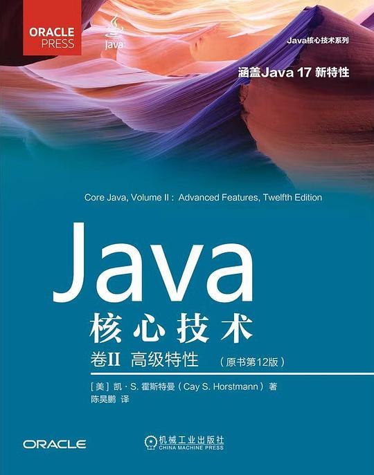 Java核心技术 卷II：高级特性（原书第12版）