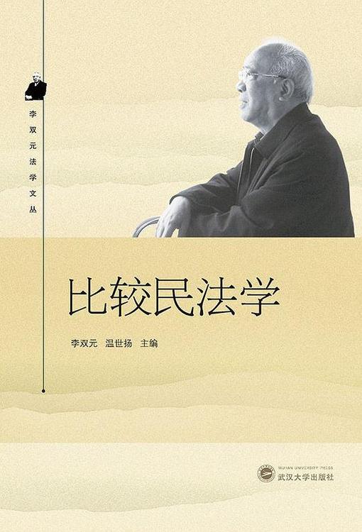 比较民法学