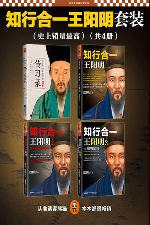 知行合一王阳明（共4册）