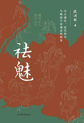 祛魅 : 天人感应、近代科学与晚清宇宙观念的嬗变