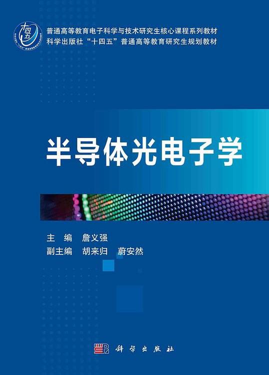 半导体光电子学
