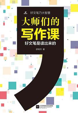 大师们的写作课 : 好文笔是读出来的