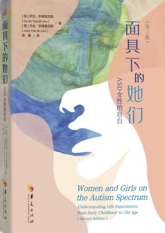 面具下的她们：ASD女性的自白（第2版）