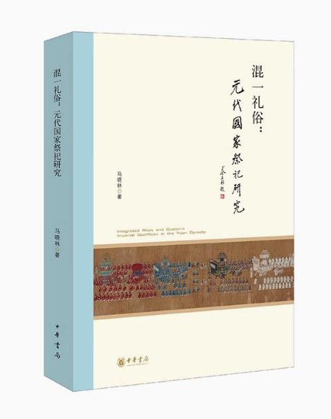 混一礼俗：元代国家祭祀研究