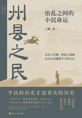 州县之民 : 治乱之间的小民命运