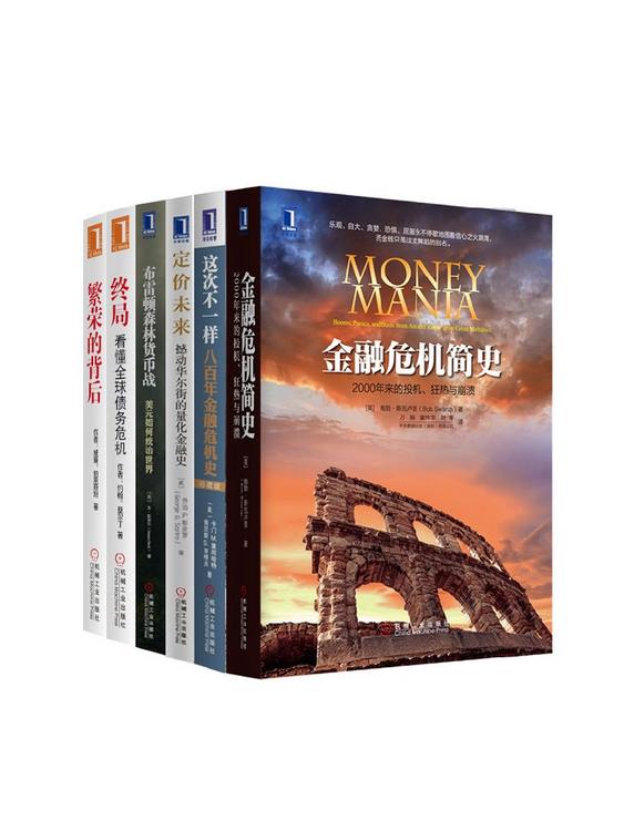 世界金融危机史经典丛书共6册