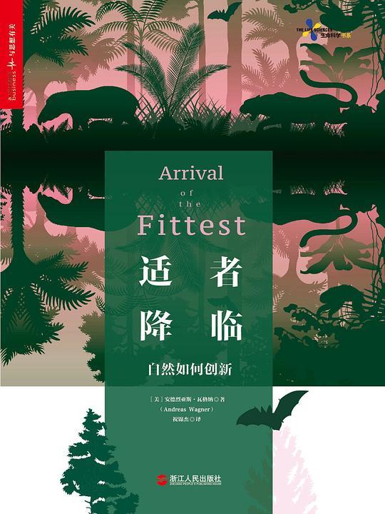 适者降临：自然如何创新