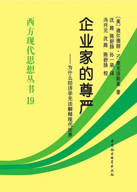 企业家的尊严：为什么经济学无法解释现代世界