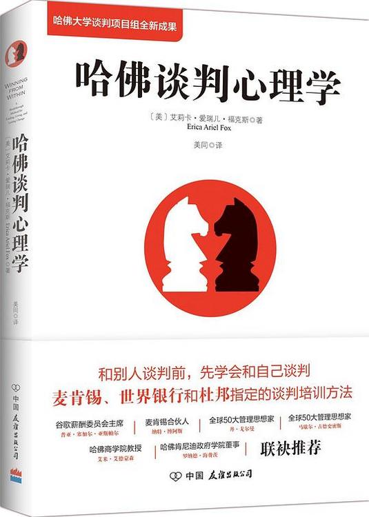 哈佛谈判心理学