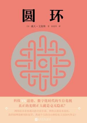 圆环：科技VS道德，数字化时代的生存危机