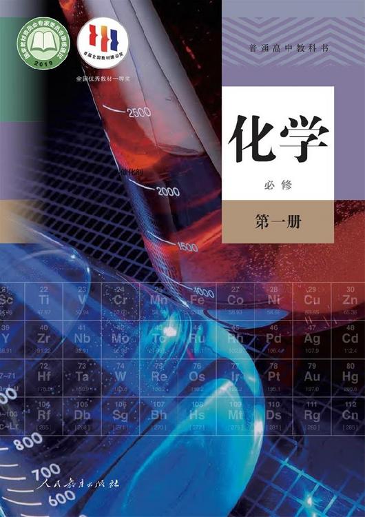 普通高中教科书《化学》（合订本）