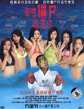 有只僵尸暗恋你 有隻僵屍暗戀你