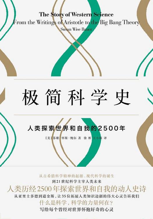 极简科学史 : 人类探索世界和自我的2500年