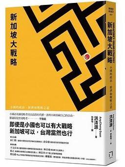 新加坡大戰略 : 小國的政治、經濟和戰略之道