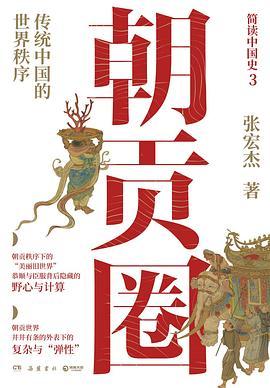 朝贡圈 : 传统中国的世界秩序