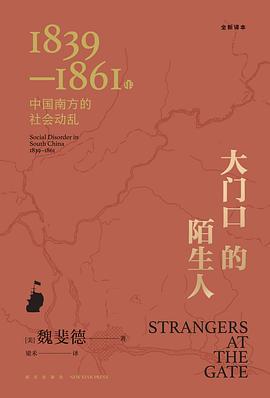 大门口的陌生人 : 1839—1861年中国南方的社会动乱