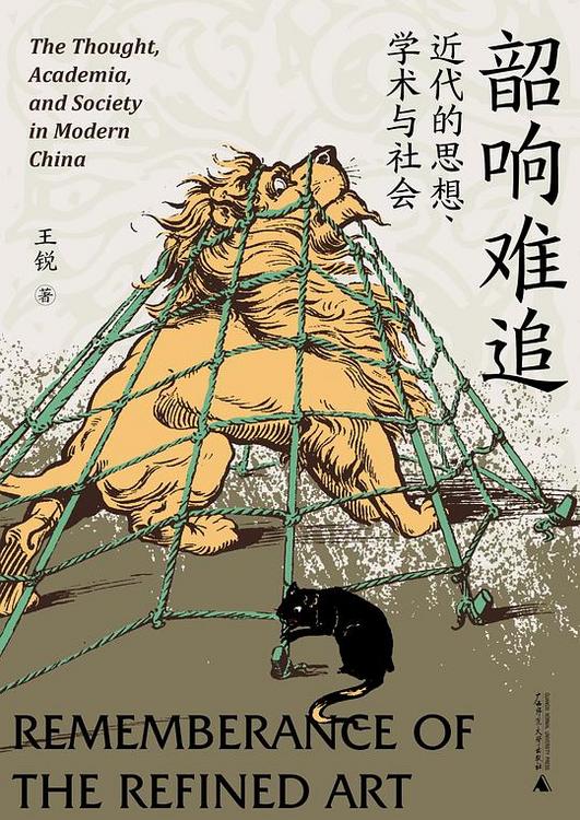 韶响难追：近代的思想、学术与社会