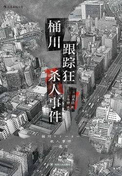 桶川跟踪狂杀人事件