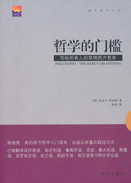 哲学的门槛：写给所有人的简明西文哲学