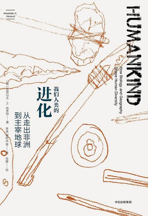 我们人类的进化：从走出非洲到主宰地球