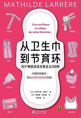 从卫生巾到节育环 : 20个物品见证女性主义200年