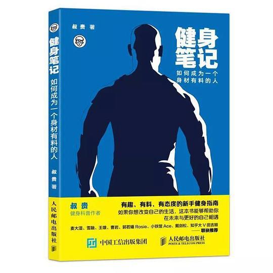 健身笔记：如何成为一个身材有料的人