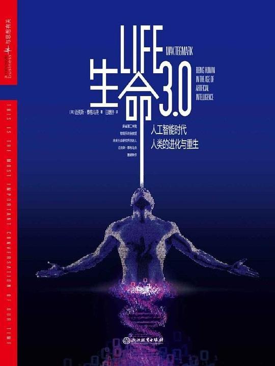 生命3.0：人工智能时代,人类的进化与重生