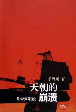 天朝的崩溃：鸦片战争再研究