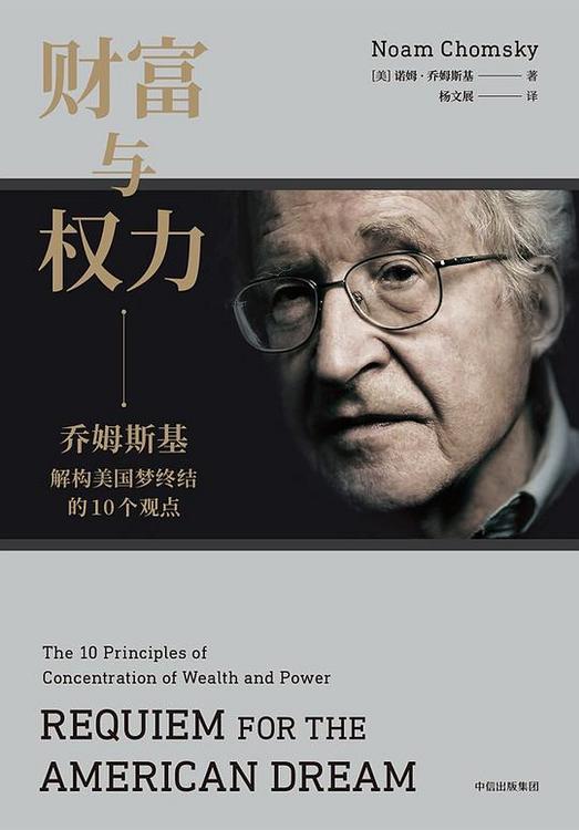 财富与权力：乔姆斯基解构美国梦终结的10个观点