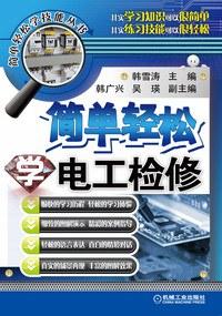 简单轻松学电工检修